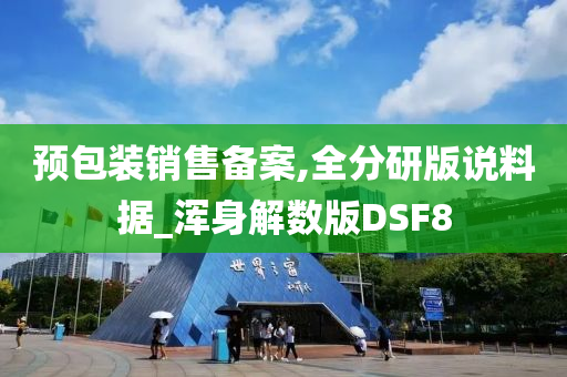 预包装销售备案,全分研版说料据_浑身解数版DSF8