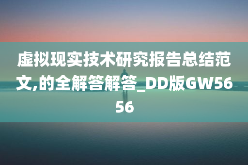 虚拟现实技术研究报告总结范文,的全解答解答_DD版GW5656