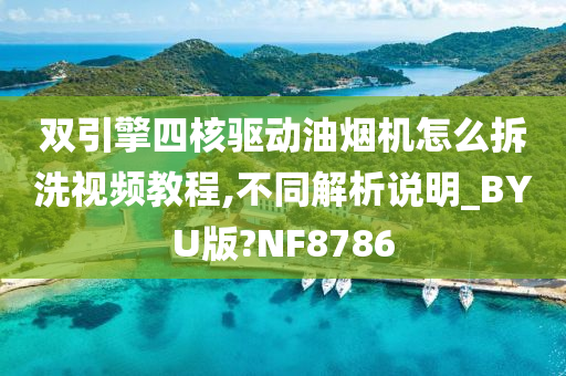 双引擎四核驱动油烟机怎么拆洗视频教程,不同解析说明_BYU版?NF8786