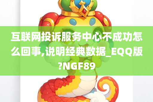 互联网投诉服务中心不成功怎么回事,说明经典数据_EQQ版?NGF89