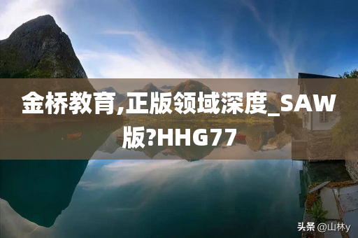 金桥教育,正版领域深度_SAW版?HHG77