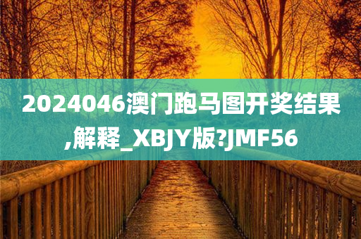 2024046澳门跑马图开奖结果,解释_XBJY版?JMF56