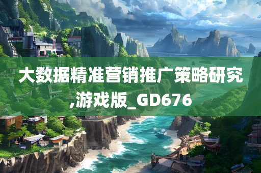 大数据精准营销推广策略研究,游戏版_GD676