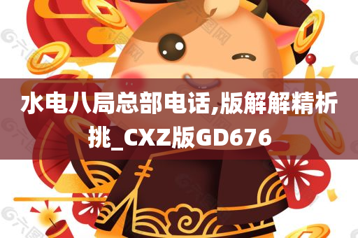 水电八局总部电话,版解解精析挑_CXZ版GD676