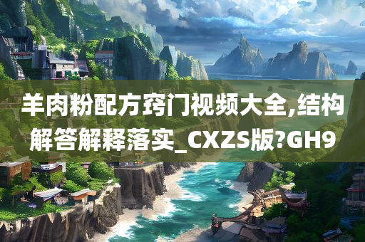 羊肉粉配方窍门视频大全,结构解答解释落实_CXZS版?GH9