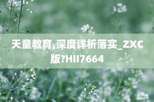 天童教育,深度详析落实_ZXC版?HII7664