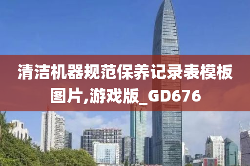 清洁机器规范保养记录表模板图片,游戏版_GD676