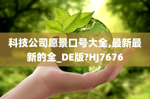 科技公司愿景口号大全,最新最新的全_DE版?HJ7676