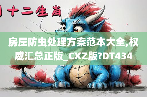 房屋防虫处理方案范本大全,权威汇总正版_CXZ版?DT434