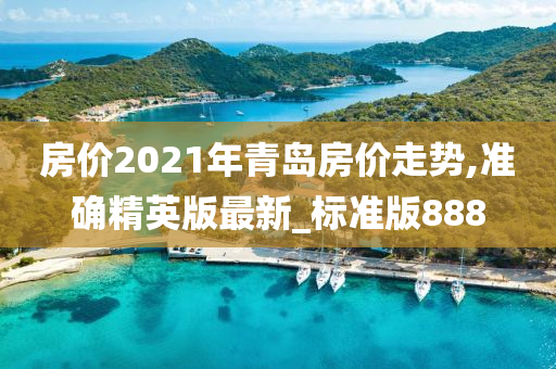 房价2021年青岛房价走势,准确精英版最新_标准版888