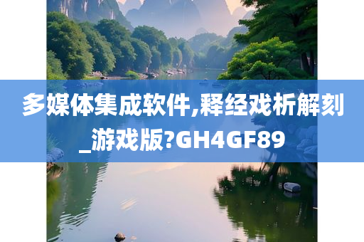 多媒体集成软件,释经戏析解刻_游戏版?GH4GF89