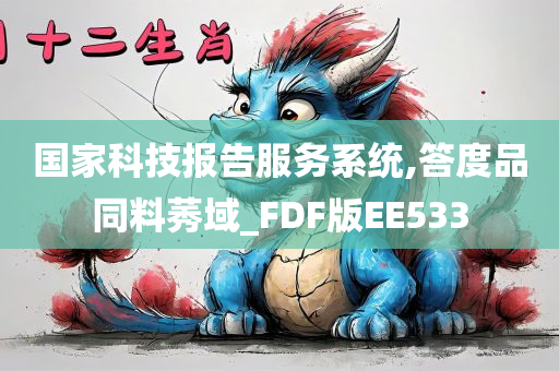 国家科技报告服务系统,答度品同料莠域_FDF版EE533