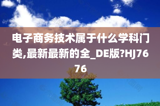 电子商务技术属于什么学科门类,最新最新的全_DE版?HJ7676