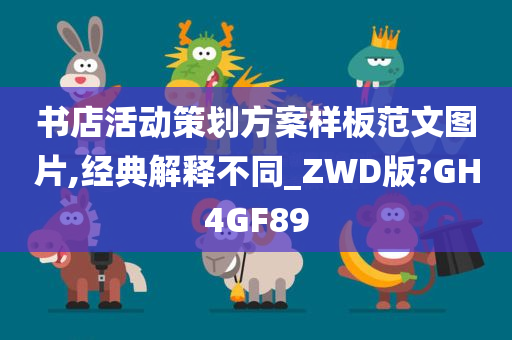 书店活动策划方案样板范文图片,经典解释不同_ZWD版?GH4GF89