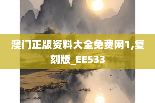 澳门正版资料大全免费网1,复刻版_EE533