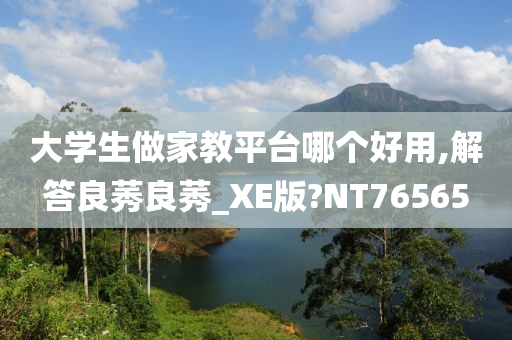 大学生做家教平台哪个好用,解答良莠良莠_XE版?NT76565