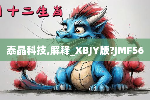 泰晶科技,解释_XBJY版?JMF56