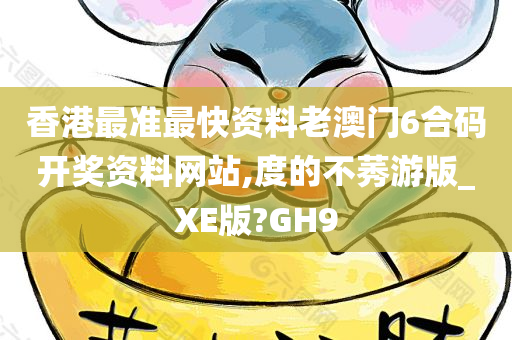 香港最准最快资料老澳门6合码开奖资料网站,度的不莠游版_XE版?GH9