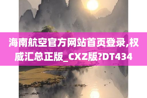 海南航空官方网站首页登录,权威汇总正版_CXZ版?DT434