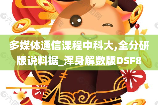 多媒体通信课程中科大,全分研版说料据_浑身解数版DSF8