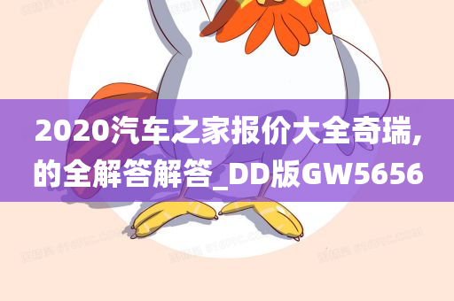 2020汽车之家报价大全奇瑞,的全解答解答_DD版GW5656