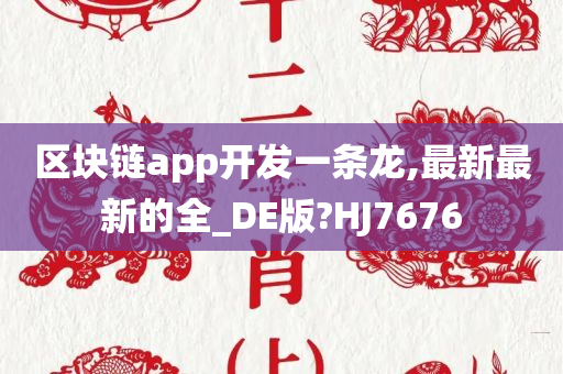 区块链app开发一条龙,最新最新的全_DE版?HJ7676