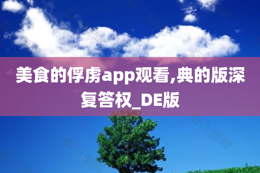 美食的俘虏app观看,典的版深复答权_DE版