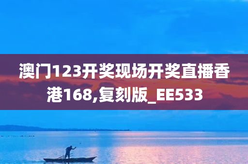 澳门123开奖现场开奖直播香港168,复刻版_EE533