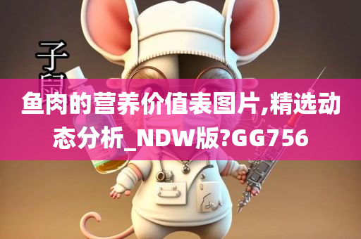 鱼肉的营养价值表图片,精选动态分析_NDW版?GG756