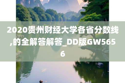 2020贵州财经大学各省分数线,的全解答解答_DD版GW5656