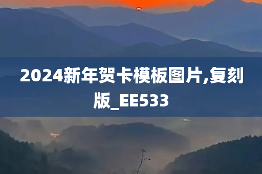 2024新年贺卡模板图片,复刻版_EE533