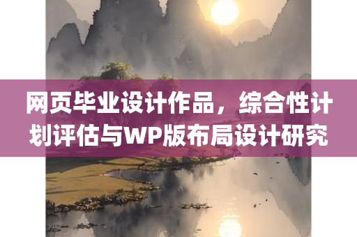 网页毕业设计作品，综合性计划评估与WP版布局设计研究