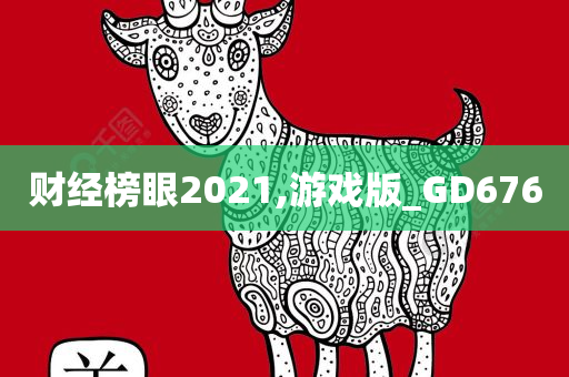 财经榜眼2021,游戏版_GD676