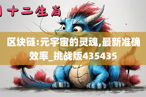 区块链:元宇宙的灵魂,最新准确效率_挑战版435435