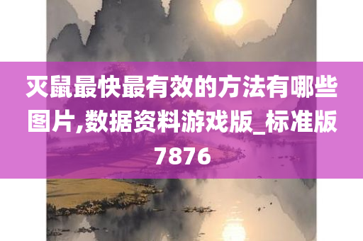 灭鼠最快最有效的方法有哪些图片,数据资料游戏版_标准版7876