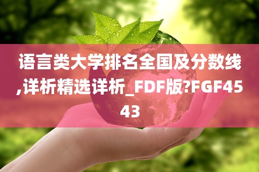 语言类大学排名全国及分数线,详析精选详析_FDF版?FGF4543