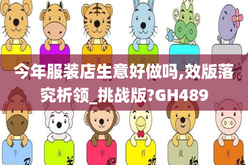 今年服装店生意好做吗,效版落究析领_挑战版?GH489