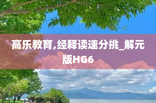 高乐教育,经释读速分挑_解元版HG6