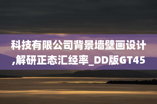 科技有限公司背景墙壁画设计,解研正态汇经率_DD版GT45