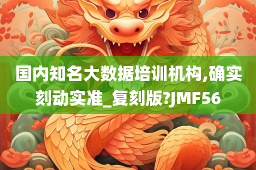 国内知名大数据培训机构,确实刻动实准_复刻版?JMF56