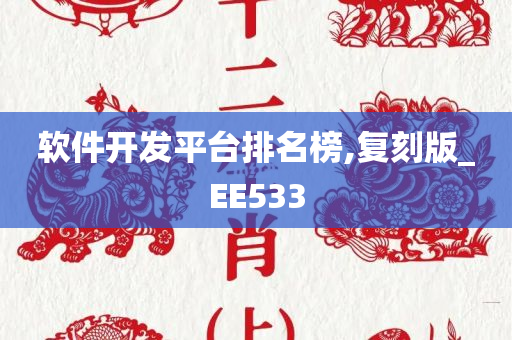 软件开发平台排名榜,复刻版_EE533