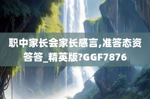 职中家长会家长感言,准答态资答答_精英版?GGF7876