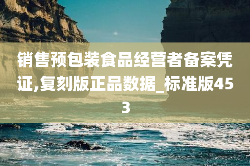 销售预包装食品经营者备案凭证,复刻版正品数据_标准版453