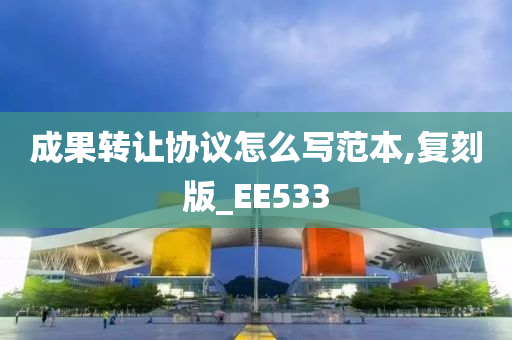 成果转让协议怎么写范本,复刻版_EE533