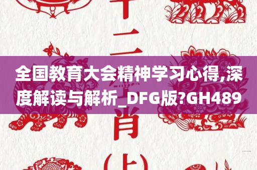 全国教育大会精神学习心得,深度解读与解析_DFG版?GH489