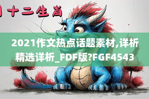 2021作文热点话题素材,详析精选详析_FDF版?FGF4543