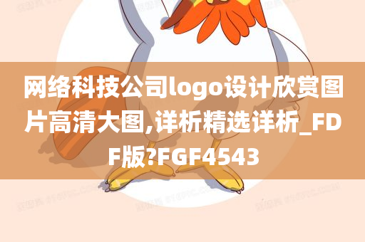 网络科技公司logo设计欣赏图片高清大图,详析精选详析_FDF版?FGF4543