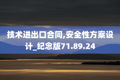 技术进出口合同,安全性方案设计_纪念版71.89.24