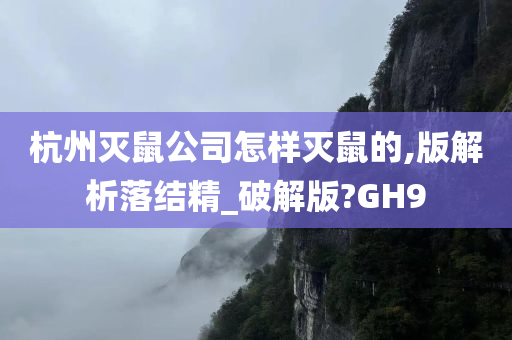 杭州灭鼠公司怎样灭鼠的,版解析落结精_破解版?GH9