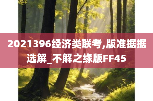 2021396经济类联考,版准据据选解_不解之缘版FF45